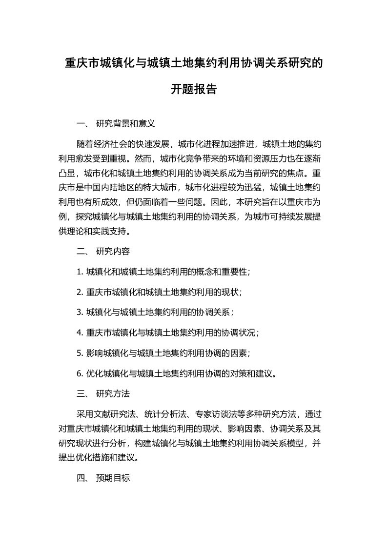 重庆市城镇化与城镇土地集约利用协调关系研究的开题报告