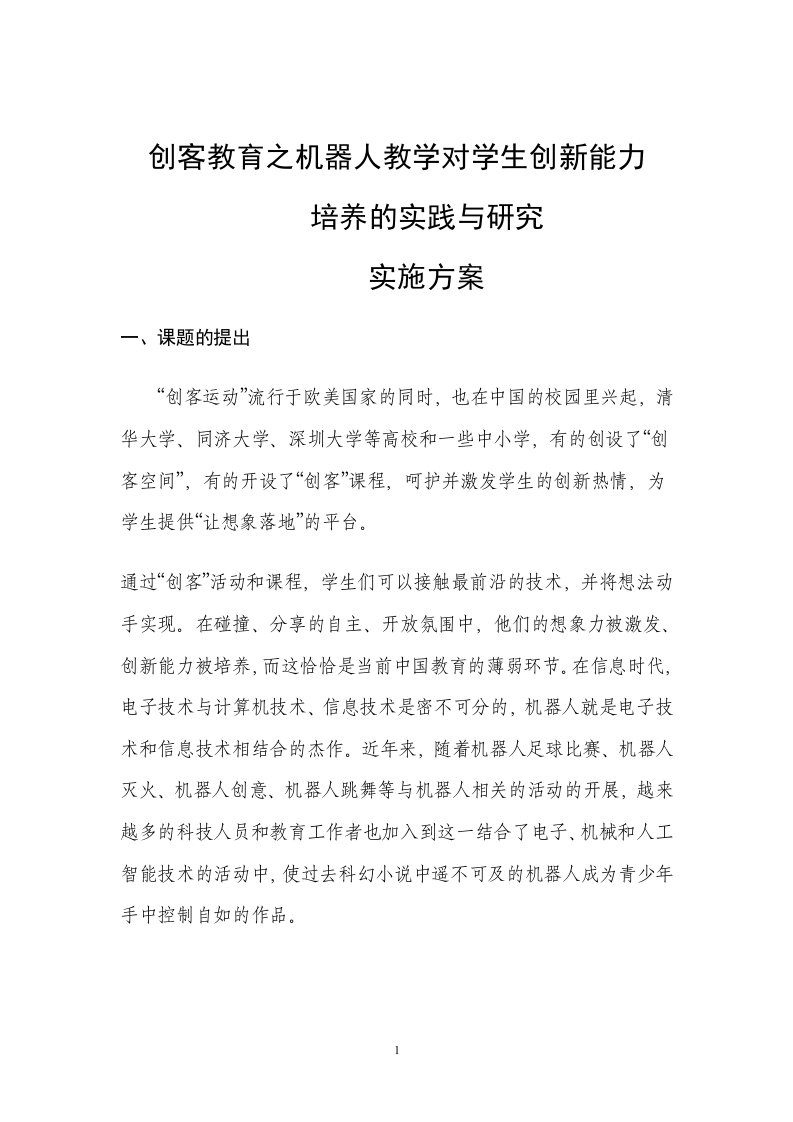 创客教育之机器人教学对学生创新能力培养的实践与研究课题实施方案