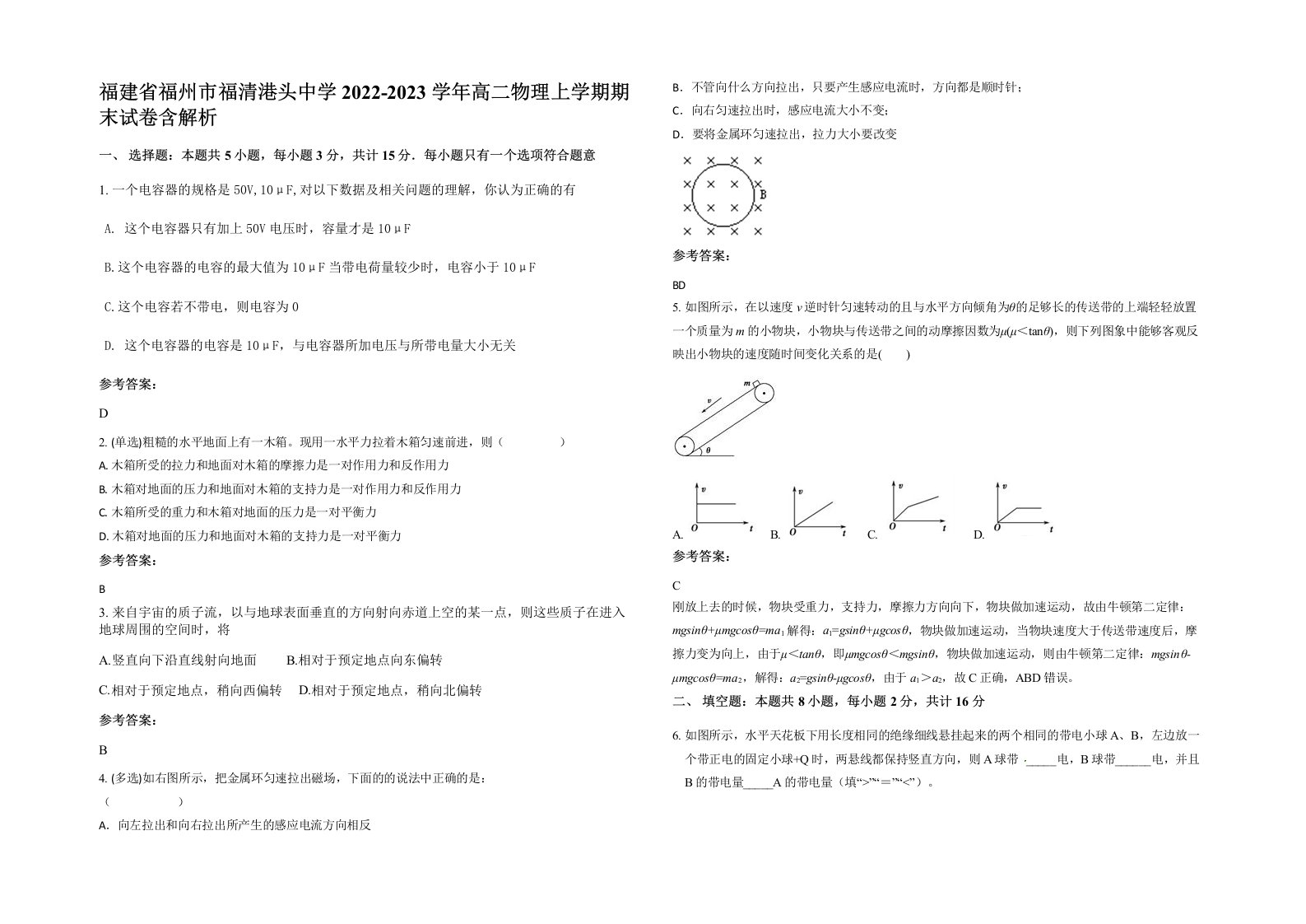 福建省福州市福清港头中学2022-2023学年高二物理上学期期末试卷含解析