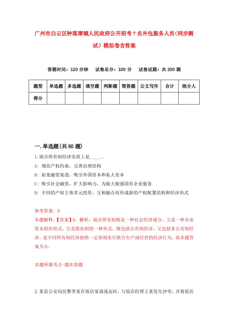 广州市白云区钟落潭镇人民政府公开招考7名外包服务人员同步测试模拟卷含答案9