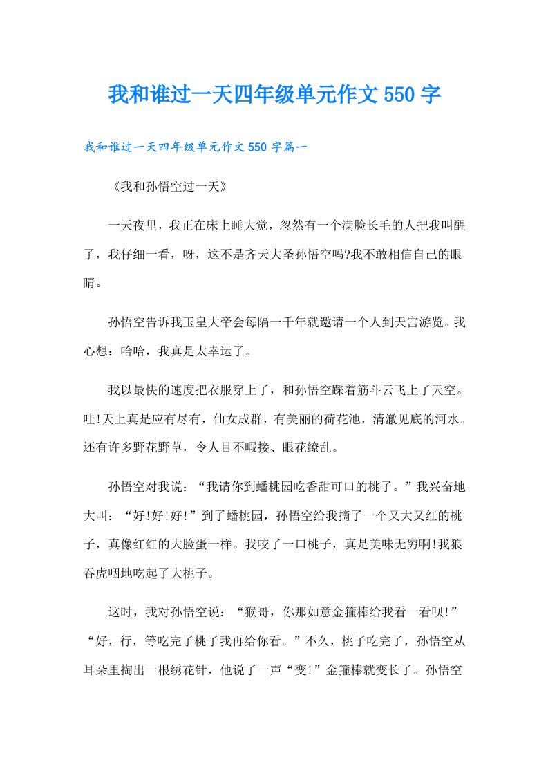 我和谁过一天四年级单元作文550字