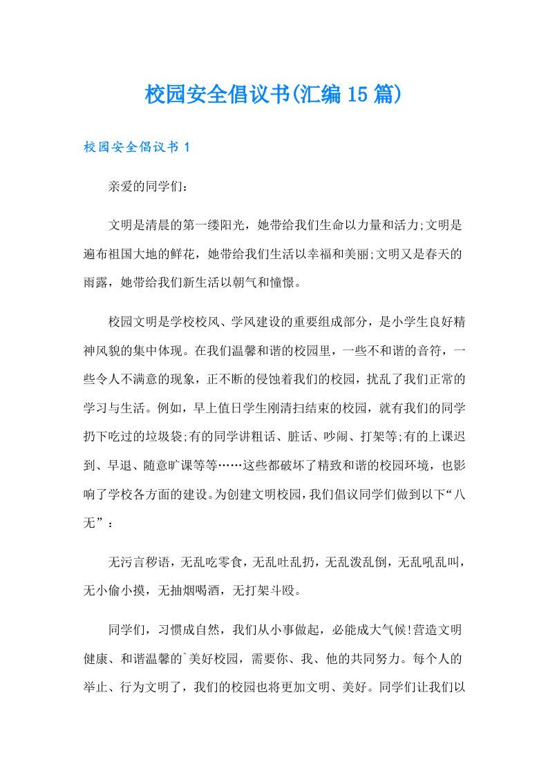 校园安全倡议书(汇编15篇)