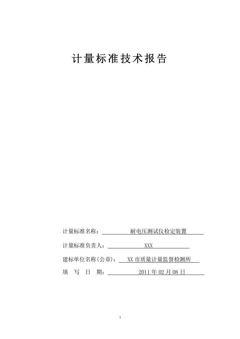 耐压测试仪检定装置建标技术报告