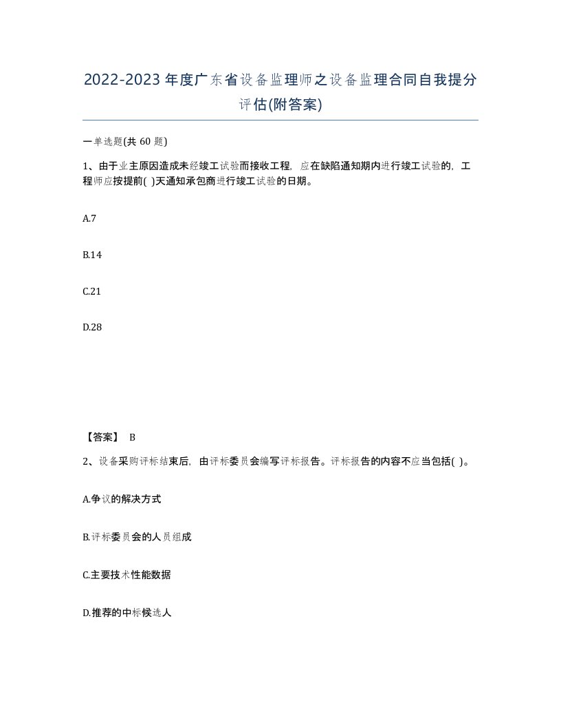 2022-2023年度广东省设备监理师之设备监理合同自我提分评估附答案