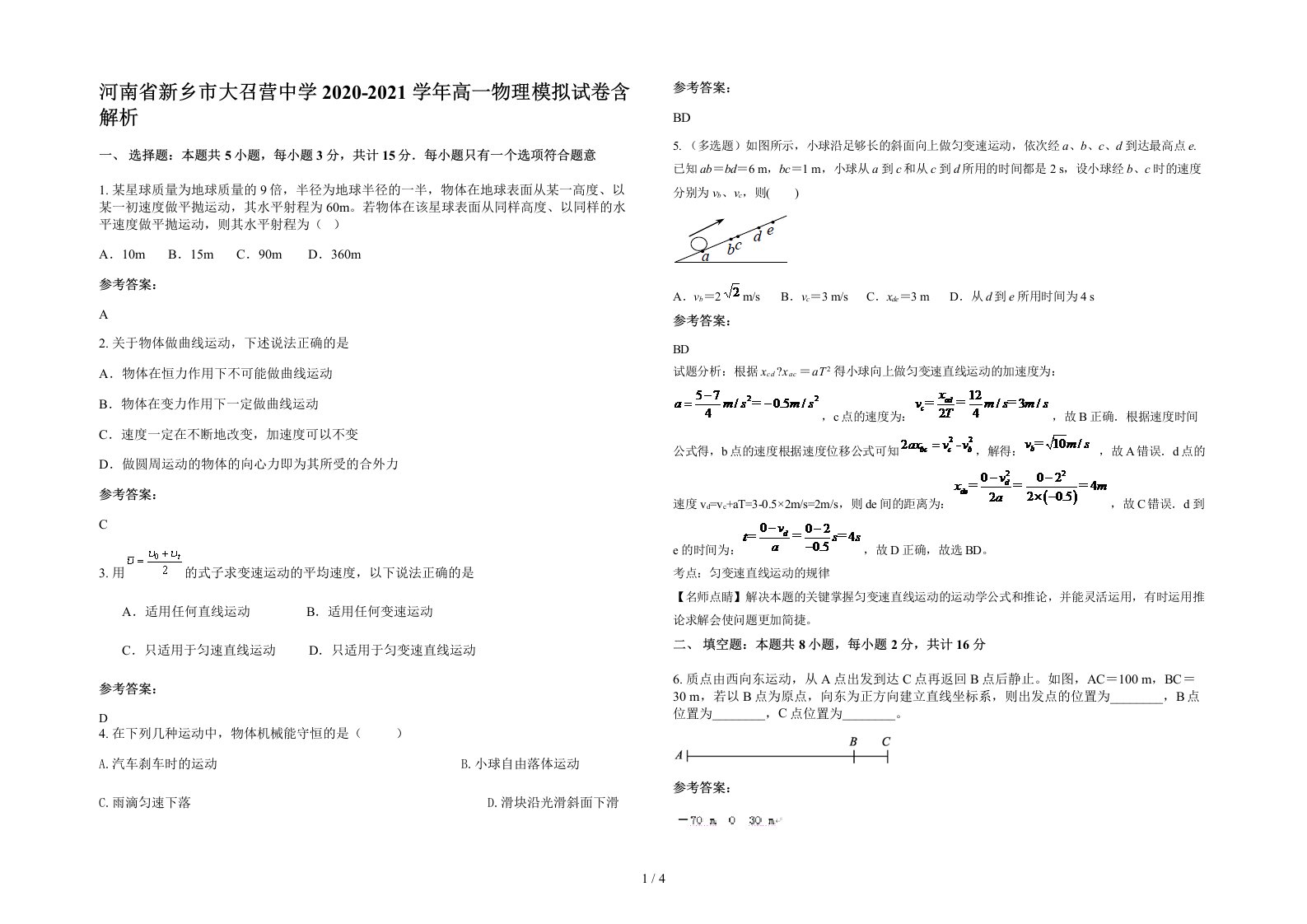 河南省新乡市大召营中学2020-2021学年高一物理模拟试卷含解析