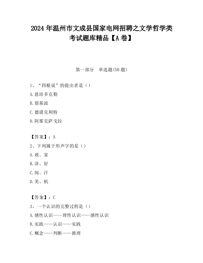 2024年温州市文成县国家电网招聘之文学哲学类考试题库精品【A卷】