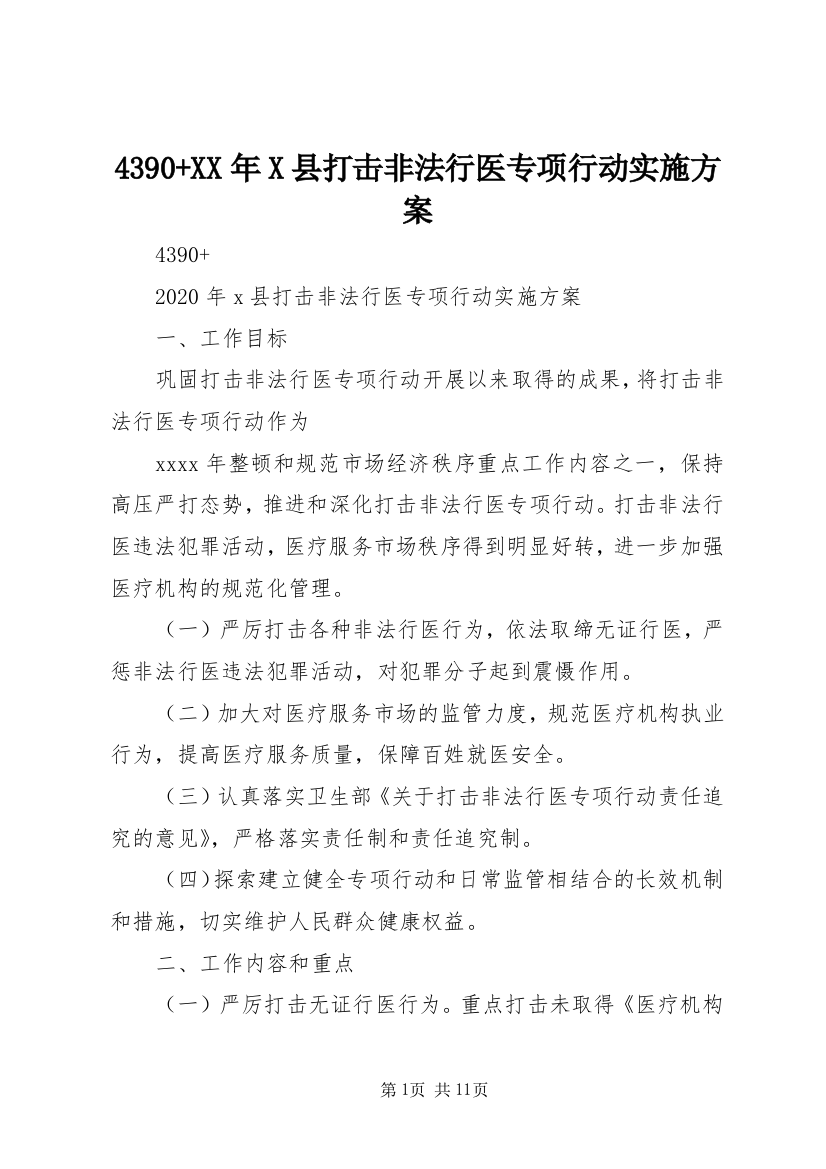 4390+XX年X县打击非法行医专项行动实施方案_1