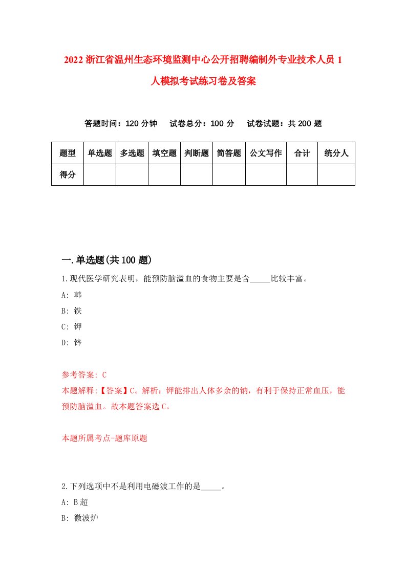 2022浙江省温州生态环境监测中心公开招聘编制外专业技术人员1人模拟考试练习卷及答案第1卷