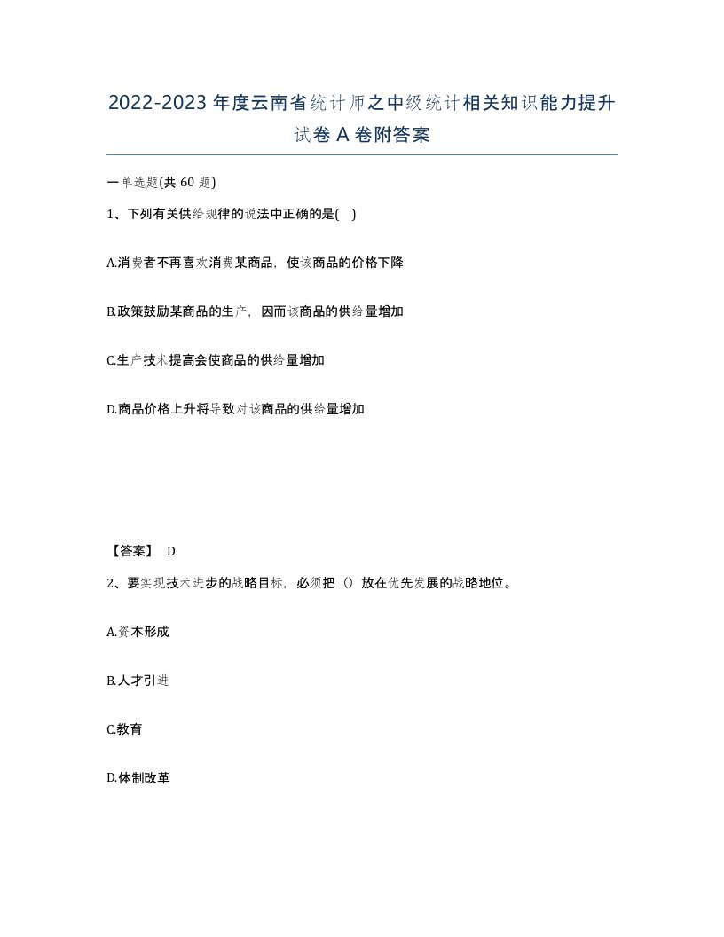 2022-2023年度云南省统计师之中级统计相关知识能力提升试卷A卷附答案