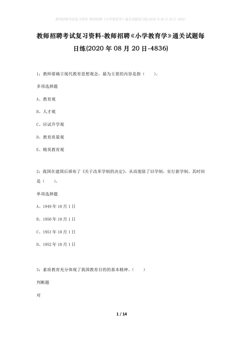 教师招聘考试复习资料-教师招聘小学教育学通关试题每日练2020年08月20日-4836