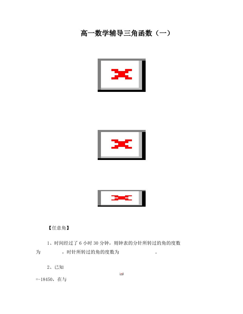 高中数学三角函数任意角和弧度制