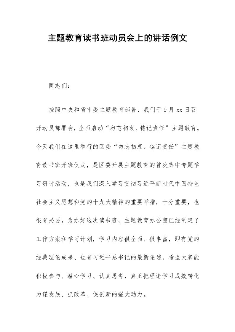 主题教育读书班动员会上的讲话（例文）