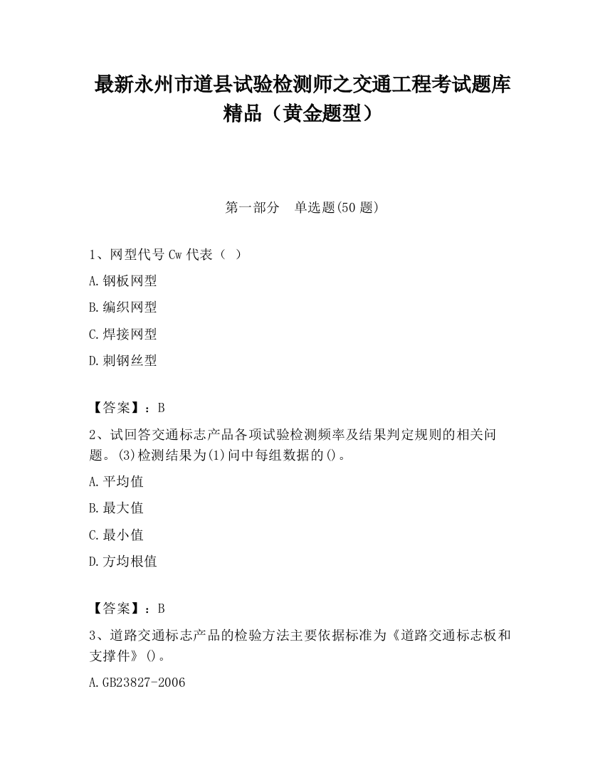 最新永州市道县试验检测师之交通工程考试题库精品（黄金题型）