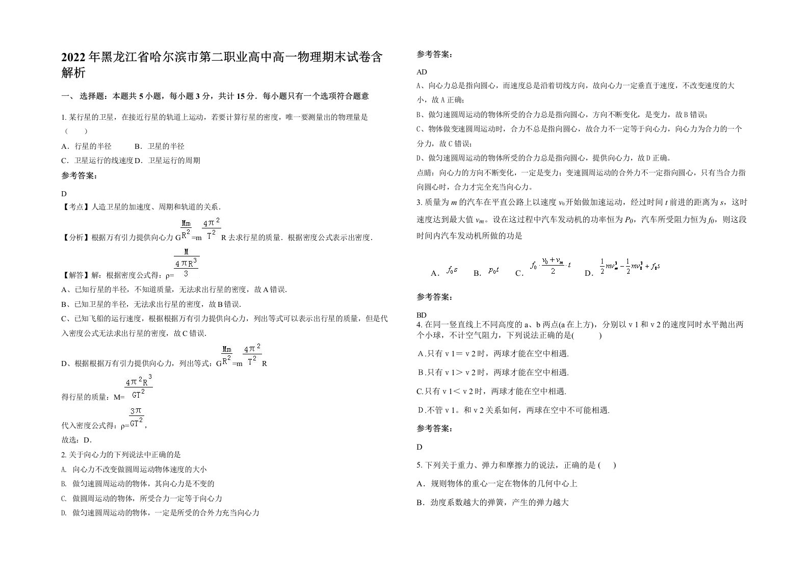 2022年黑龙江省哈尔滨市第二职业高中高一物理期末试卷含解析