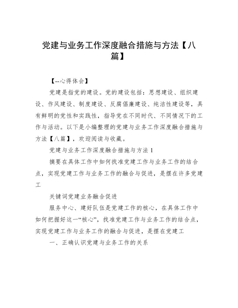 党建与业务工作深度融合措施与方法【八篇】