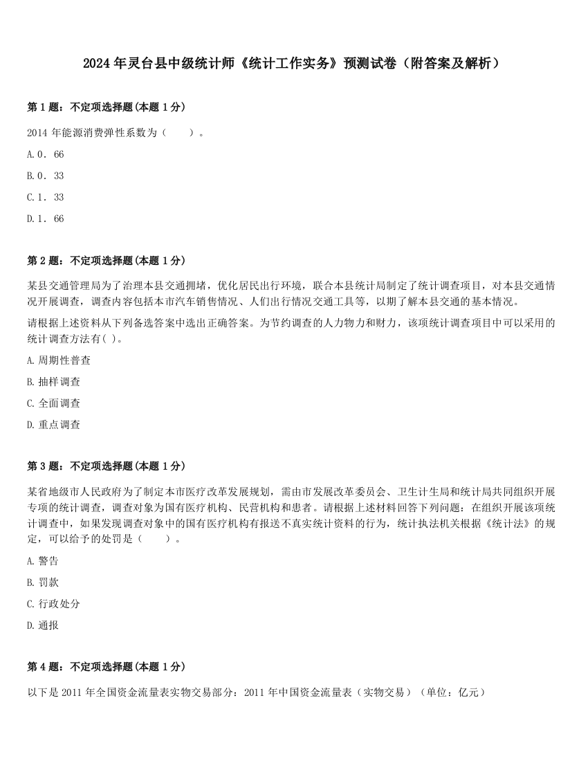 2024年灵台县中级统计师《统计工作实务》预测试卷（附答案及解析）