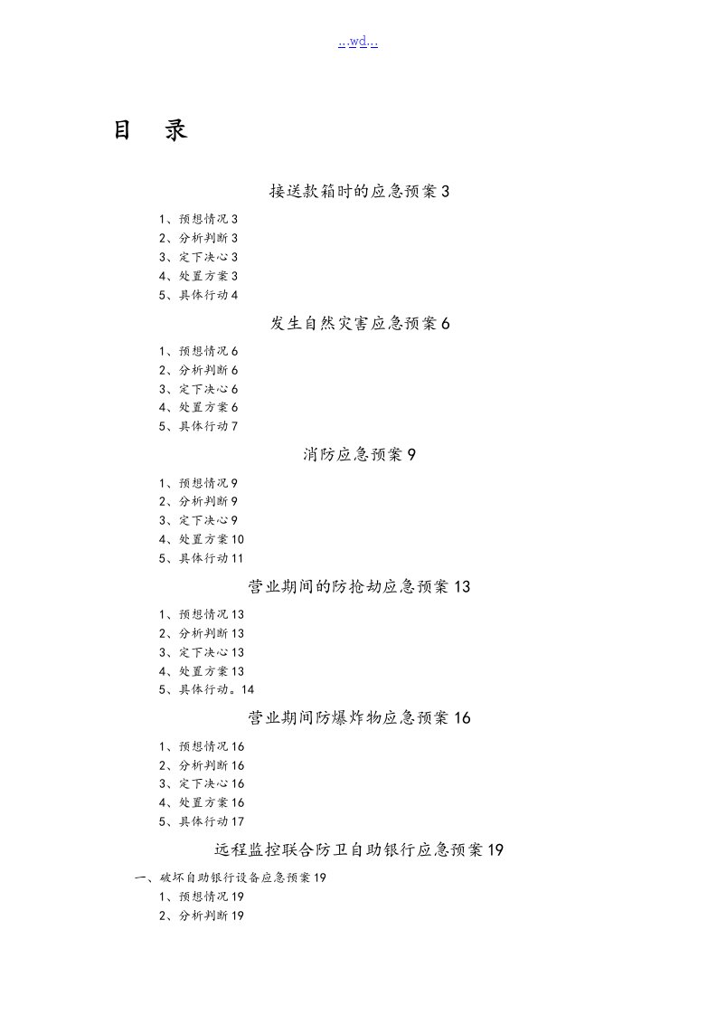 中国农业银行应急处置预案大全