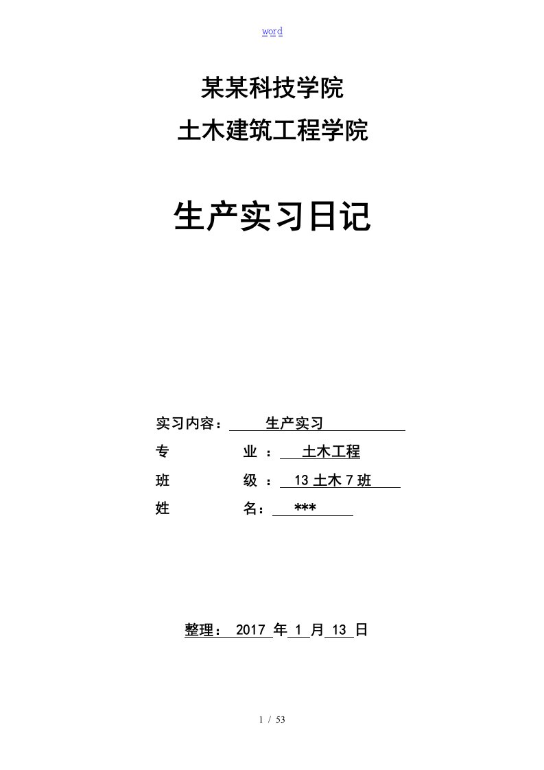 土木工程生产实习日记50篇