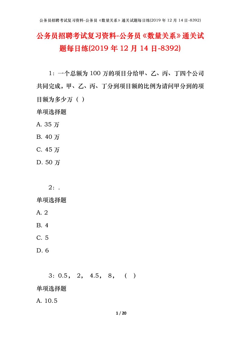 公务员招聘考试复习资料-公务员数量关系通关试题每日练2019年12月14日-8392