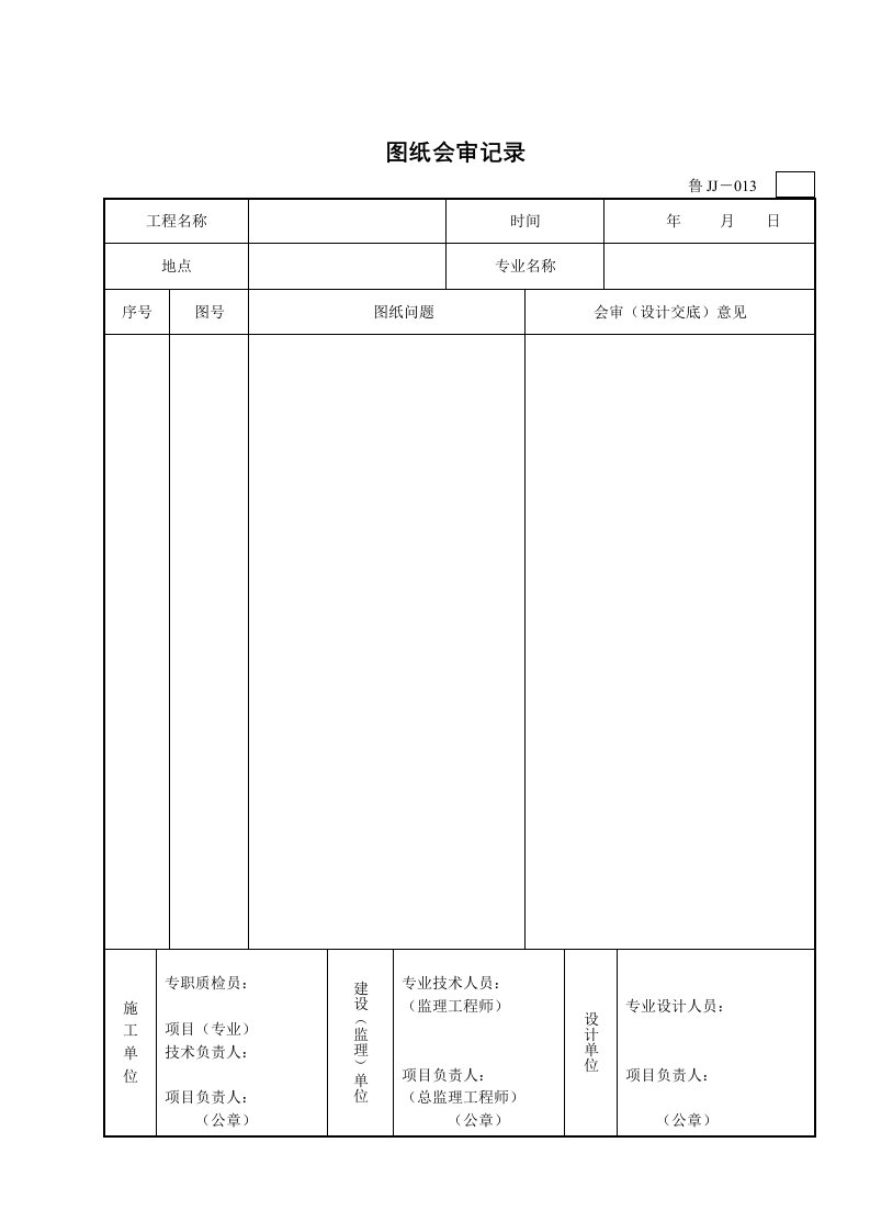 图纸会审记录