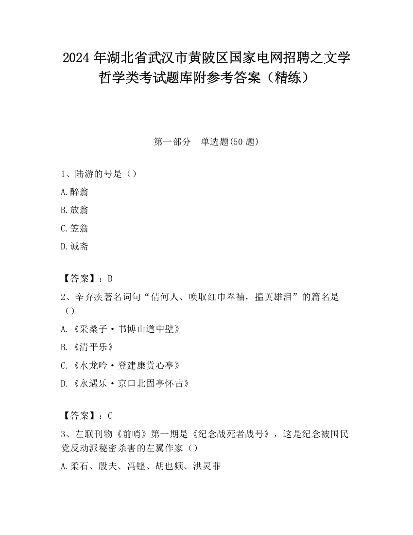 2024年湖北省武汉市黄陂区国家电网招聘之文学哲学类考试题库附参考答案（精练）