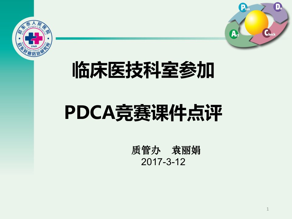 2017临床医技科室参加PDCA竞赛课件点评（修订版）