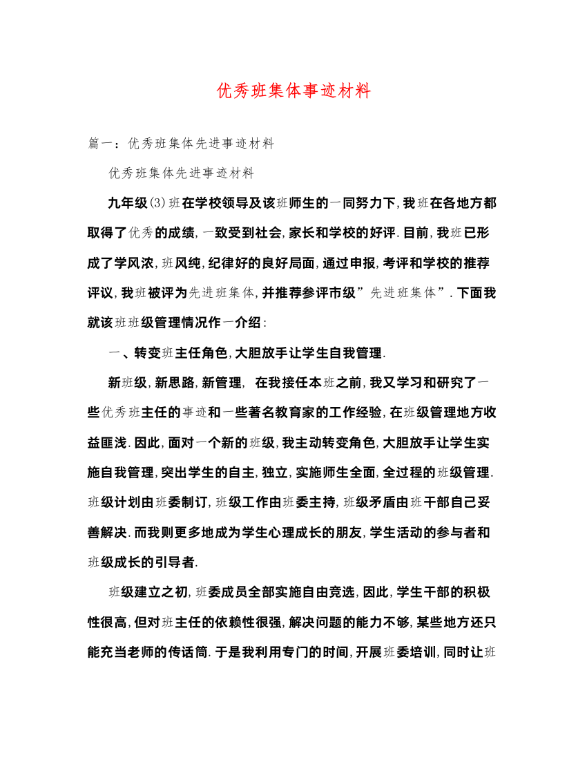 2022优秀班集体事迹材料（精品范文）