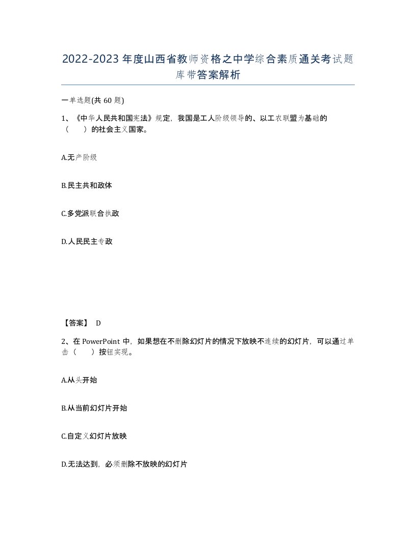 2022-2023年度山西省教师资格之中学综合素质通关考试题库带答案解析