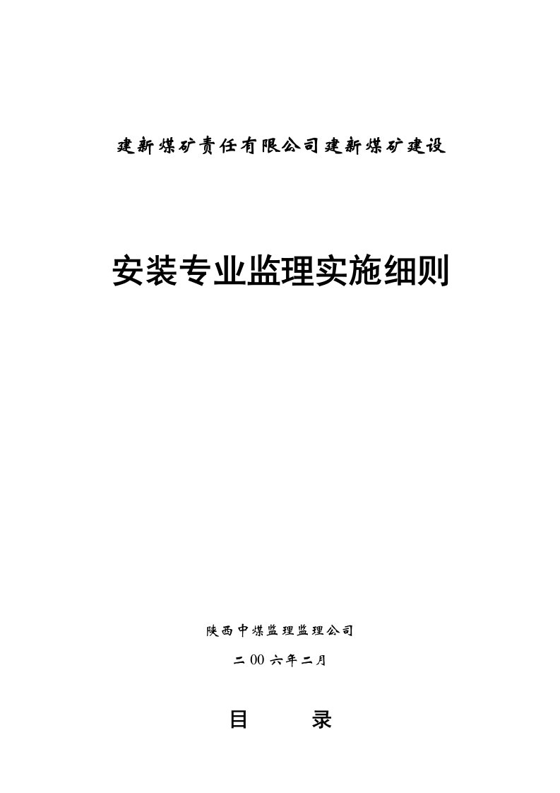 煤矿皮带输送安装监理实施细则