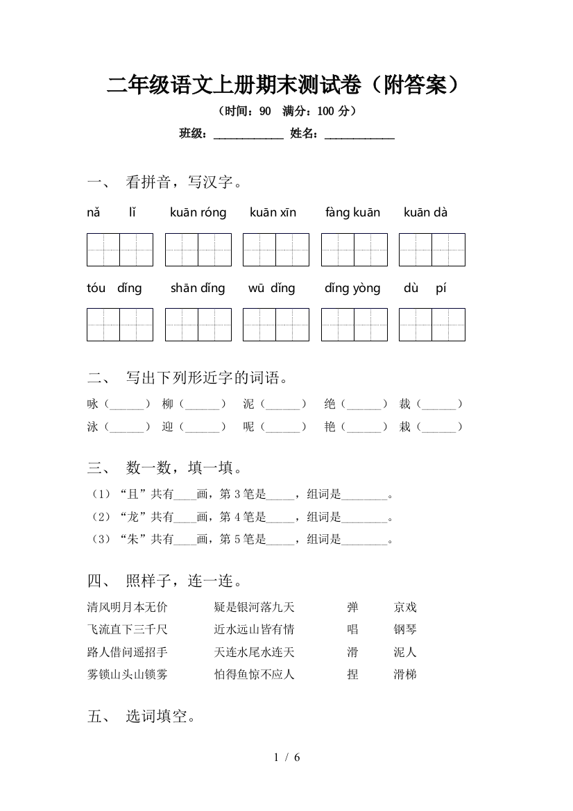 二年级语文上册期末测试卷(附答案)