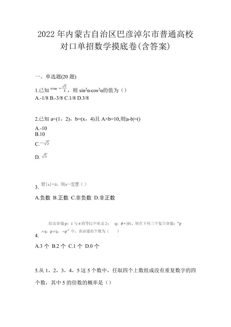 2022年内蒙古自治区巴彦淖尔市普通高校对口单招数学摸底卷含答案