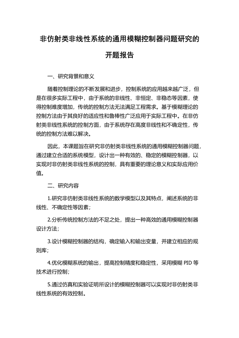 非仿射类非线性系统的通用模糊控制器问题研究的开题报告