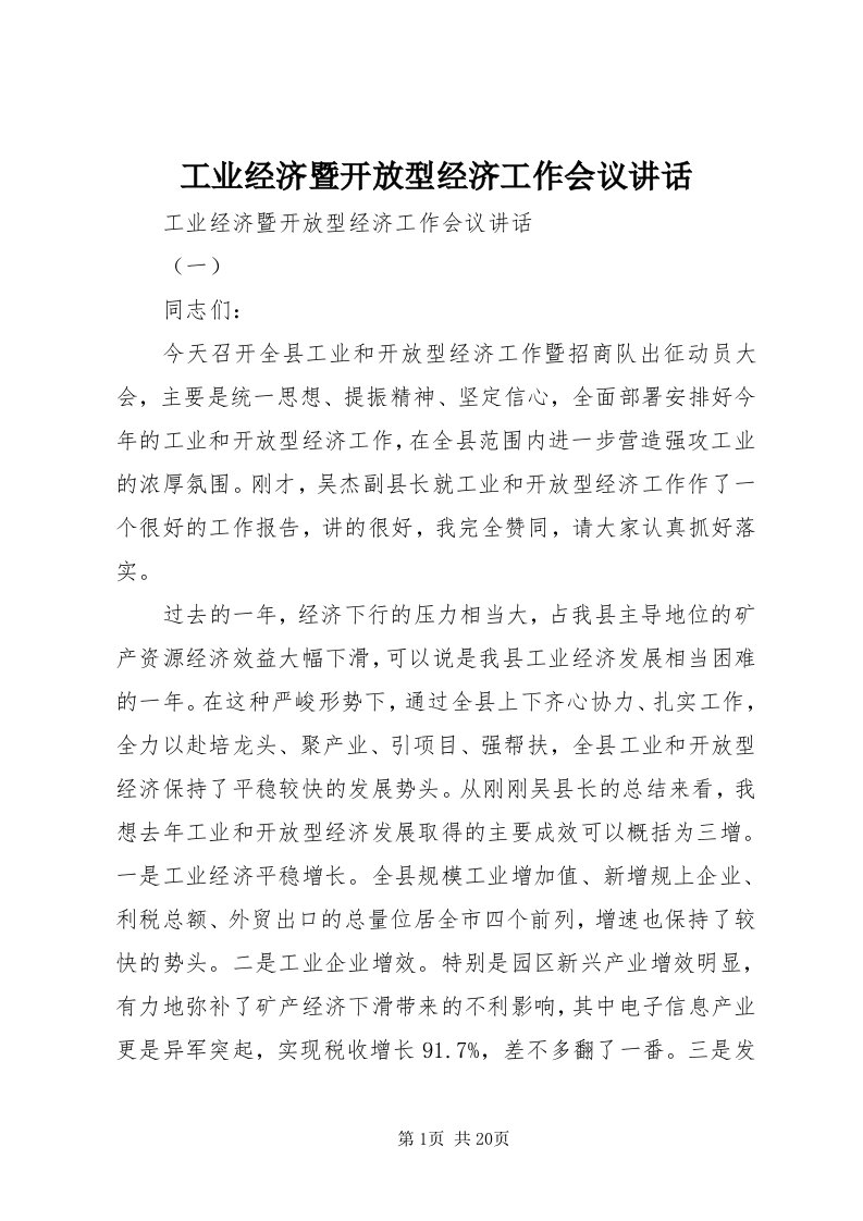 工业经济暨开放型经济工作会议致辞