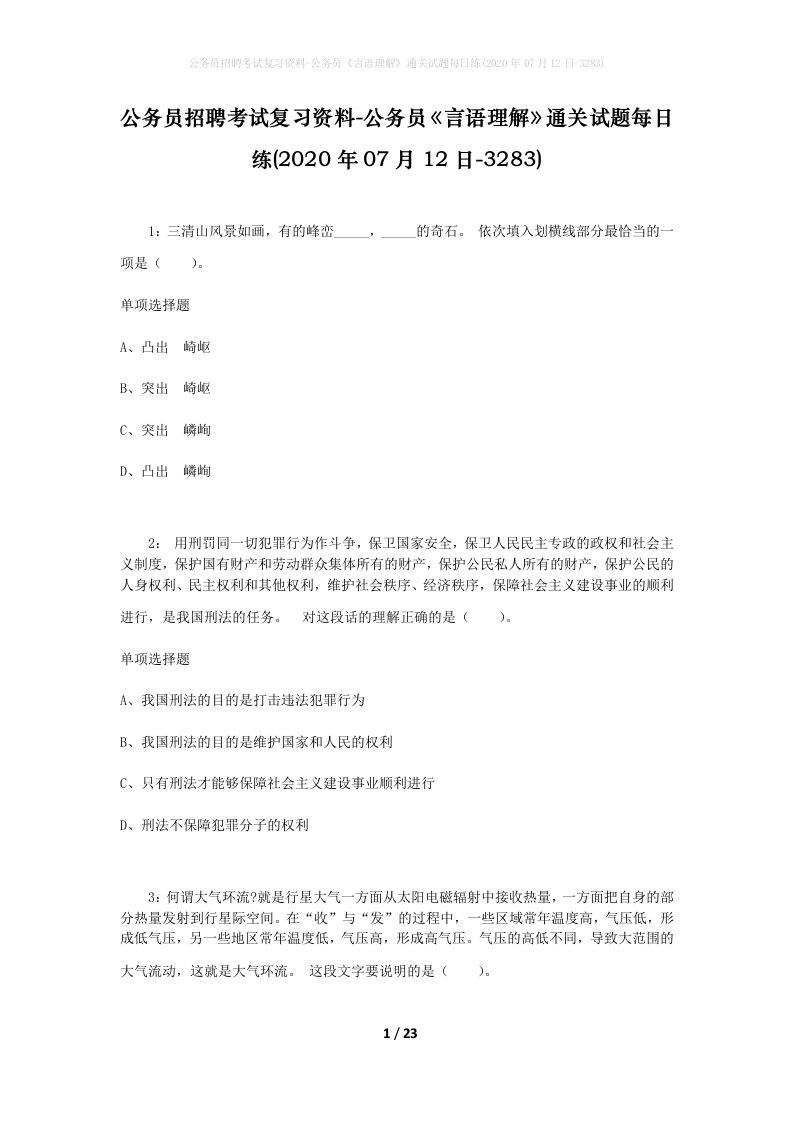 公务员招聘考试复习资料-公务员言语理解通关试题每日练2020年07月12日-3283