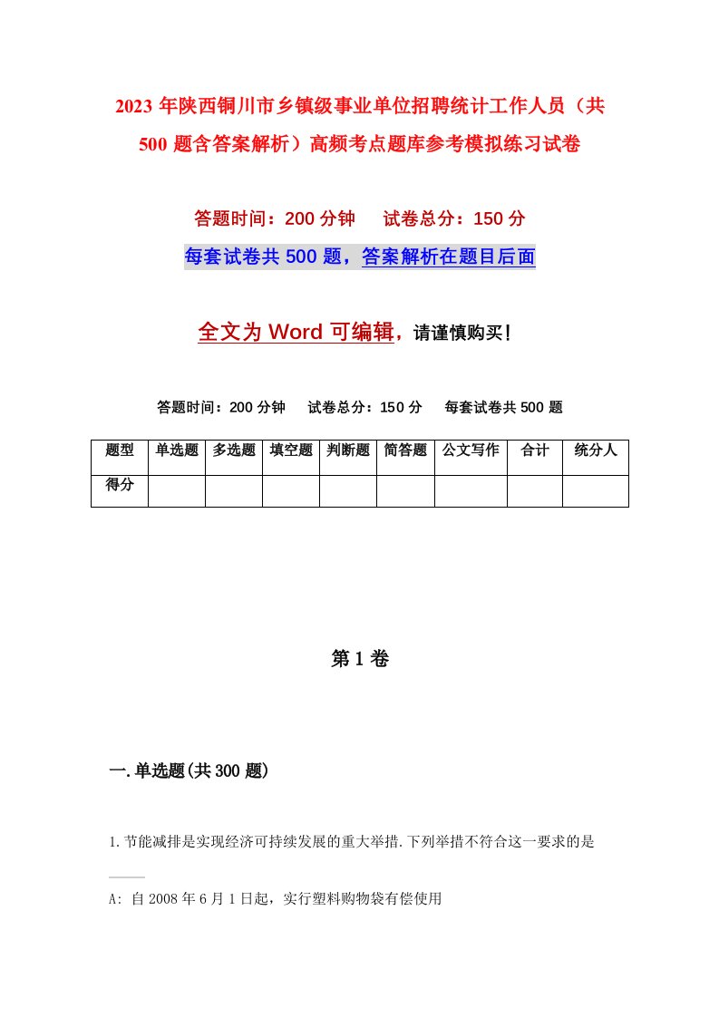 2023年陕西铜川市乡镇级事业单位招聘统计工作人员共500题含答案解析高频考点题库参考模拟练习试卷