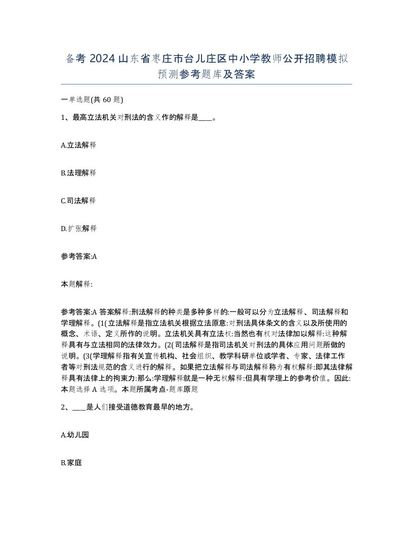 备考2024山东省枣庄市台儿庄区中小学教师公开招聘模拟预测参考题库及答案