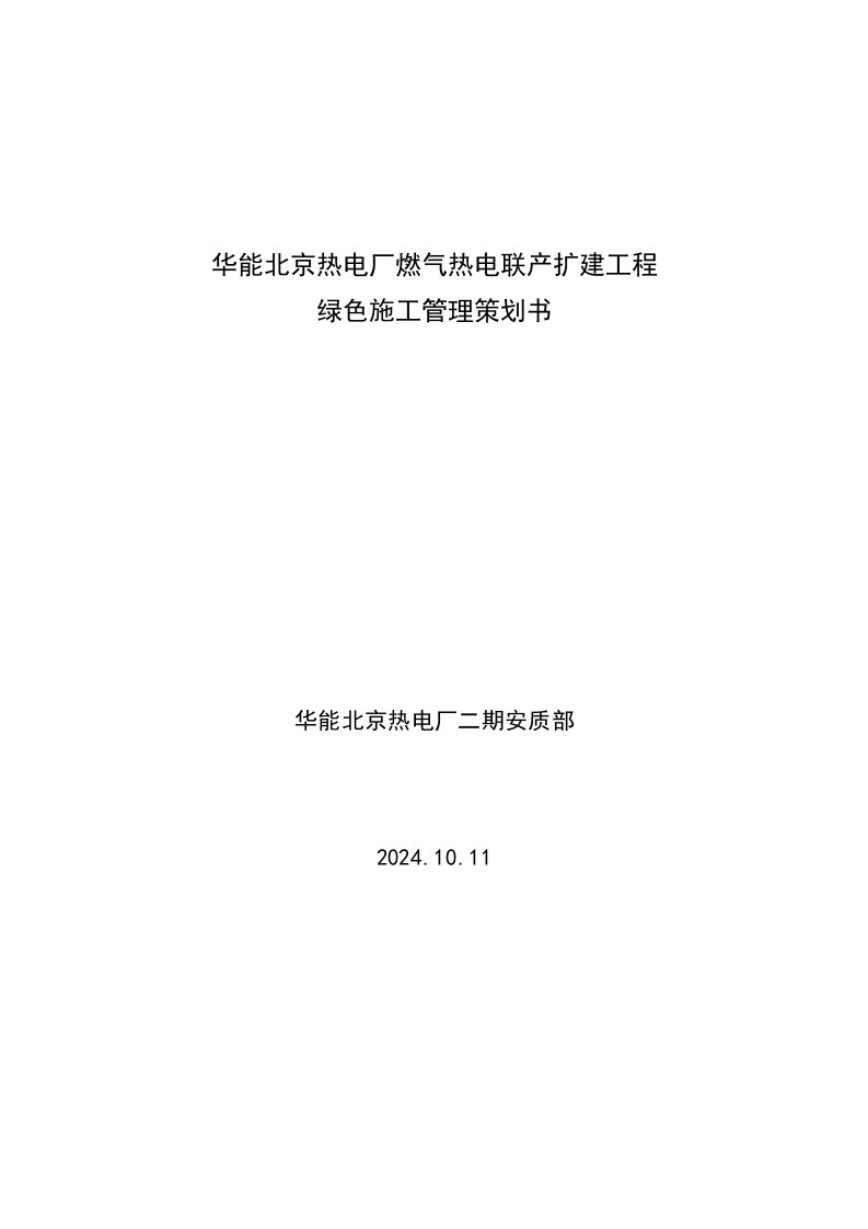 北京某热电联产扩建工程绿色施工管理策划书