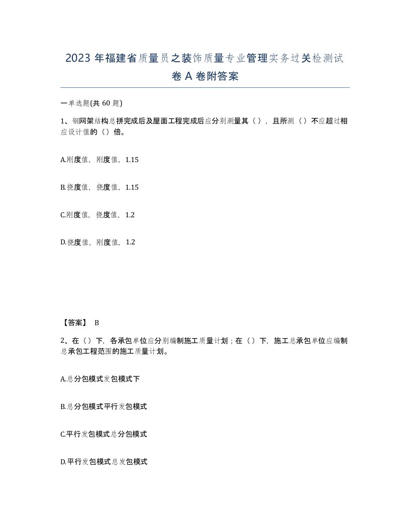 2023年福建省质量员之装饰质量专业管理实务过关检测试卷A卷附答案