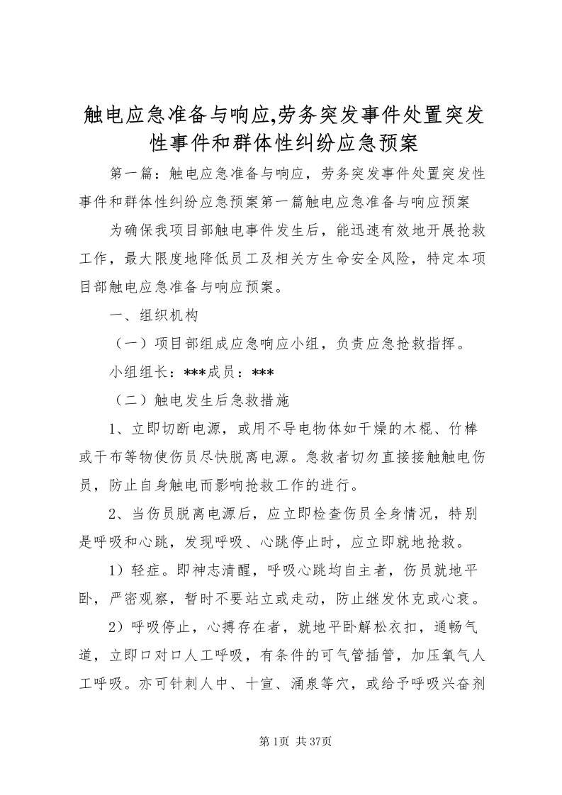 2022触电应急准备与响应,劳务突发事件处置突发性事件和群体性纠纷应急预案