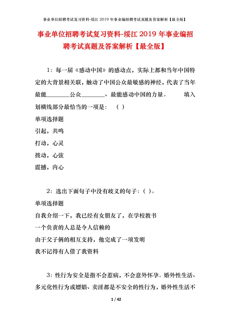 事业单位招聘考试复习资料-绥江2019年事业编招聘考试真题及答案解析最全版