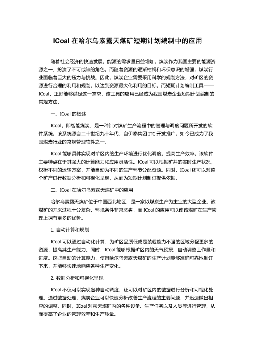 ICoal在哈尔乌素露天煤矿短期计划编制中的应用