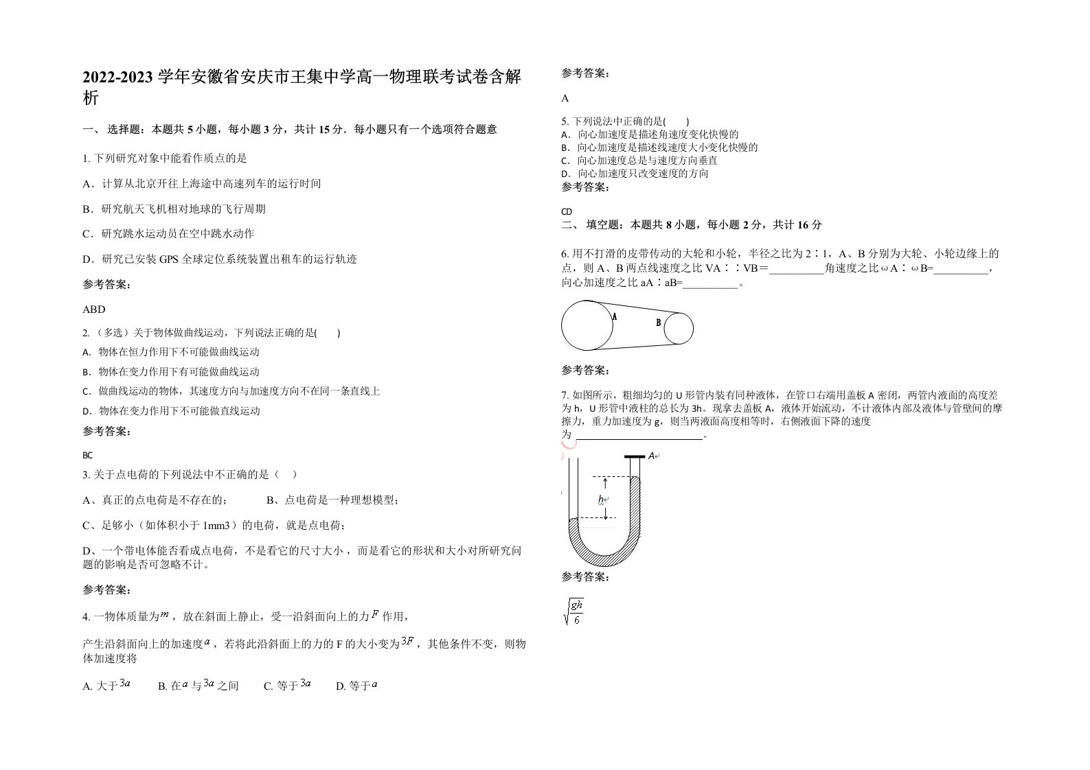 2022-2023学年安徽省安庆市王集中学高一物理联考试卷含解析