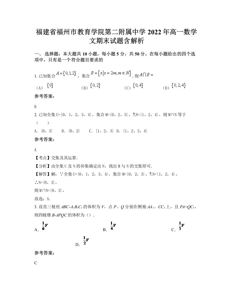 福建省福州市教育学院第二附属中学2022年高一数学文期末试题含解析