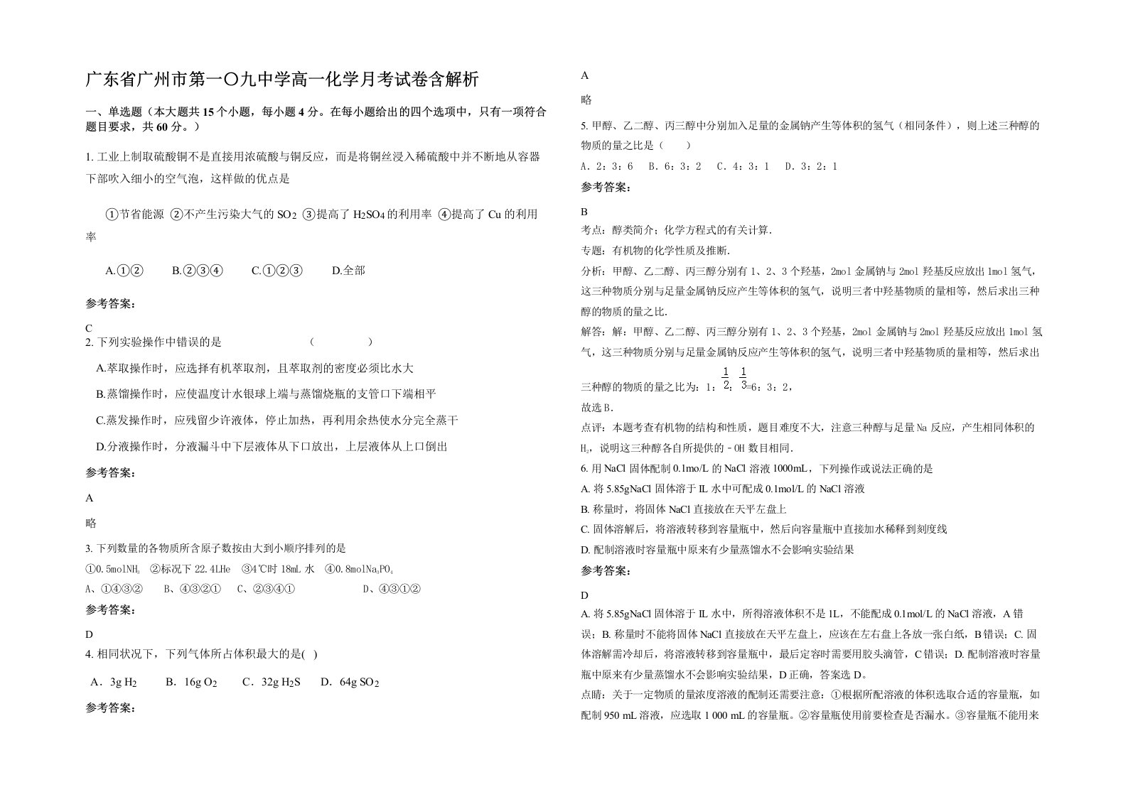 广东省广州市第一九中学高一化学月考试卷含解析