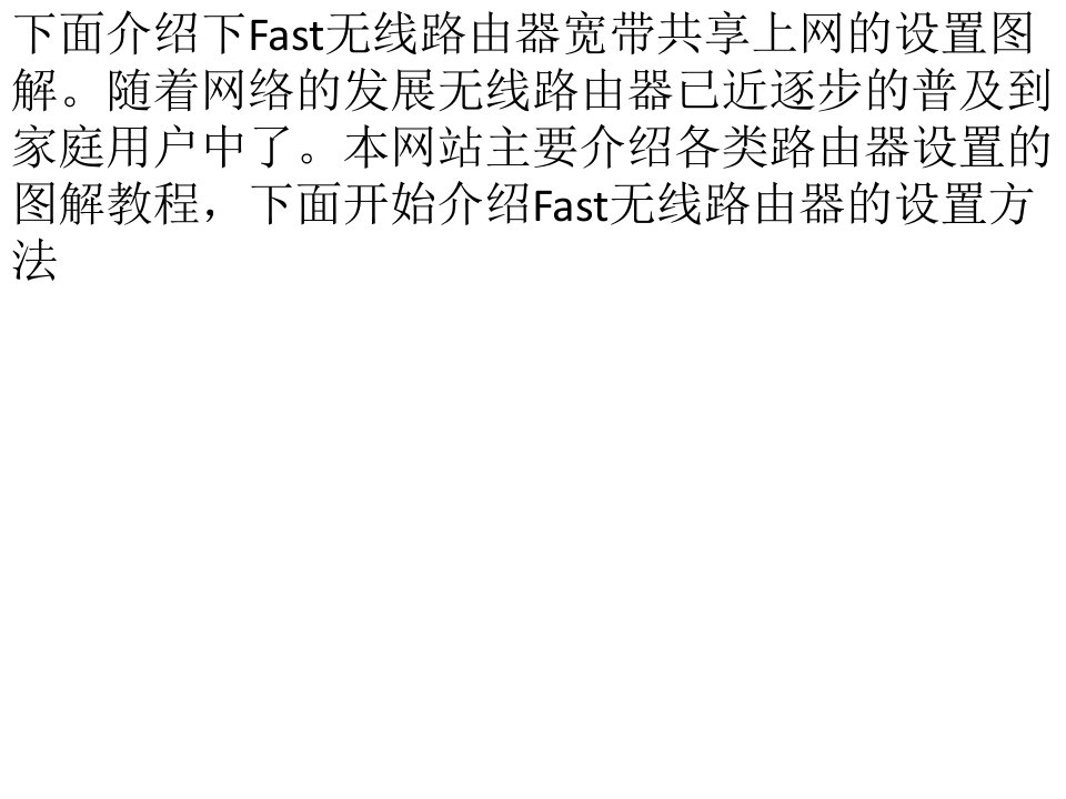 fast无线路由器设置