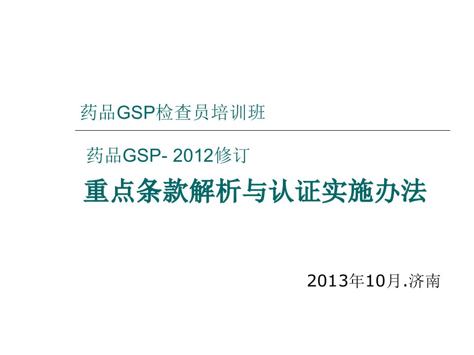 GSP检查员培训班培训课件(2013年10月)