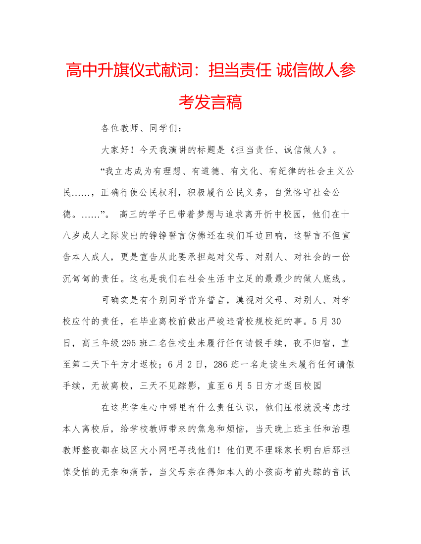 精编高中升旗仪式献词担当责任诚信做人参考发言稿