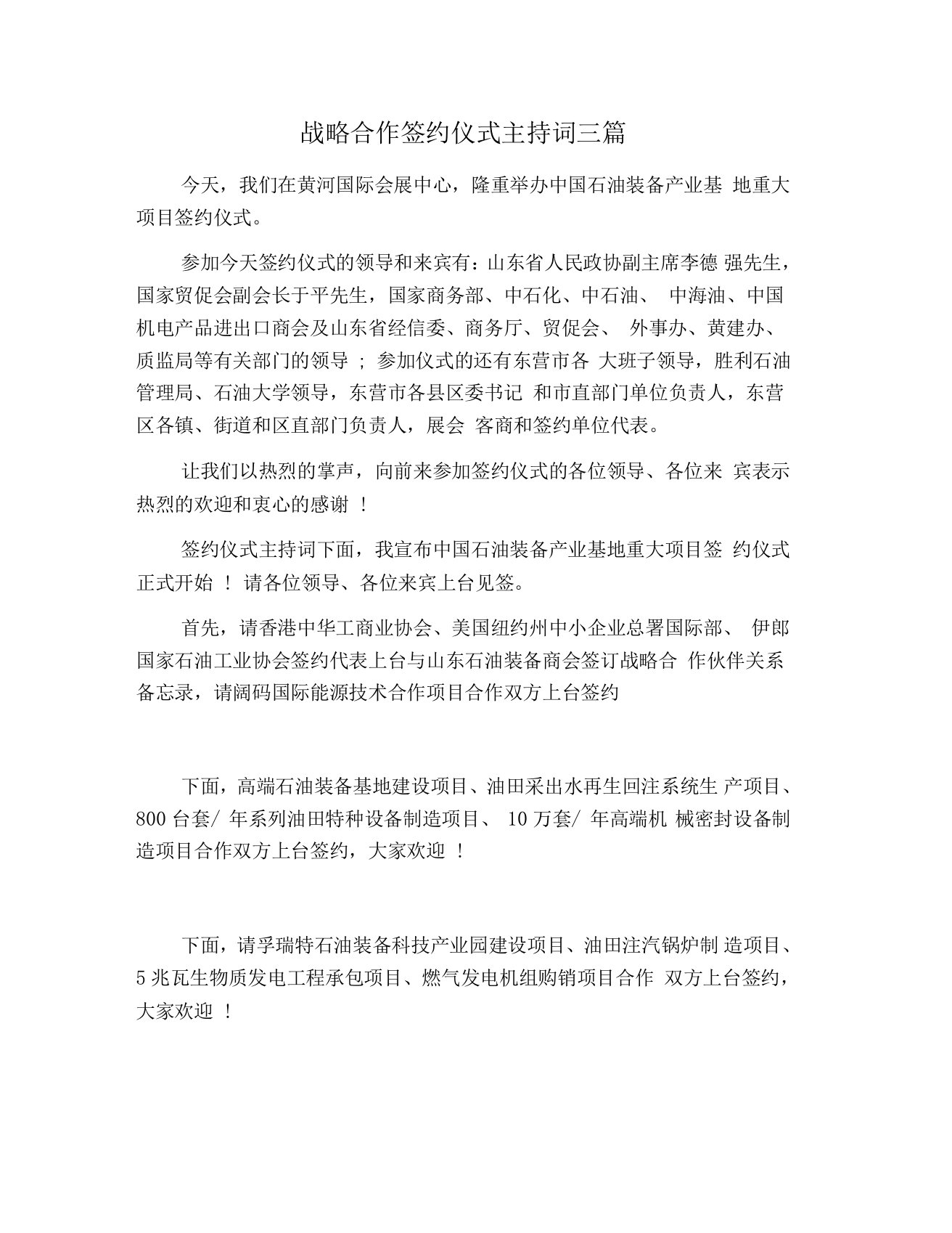 战略合作签约仪式主持词三篇