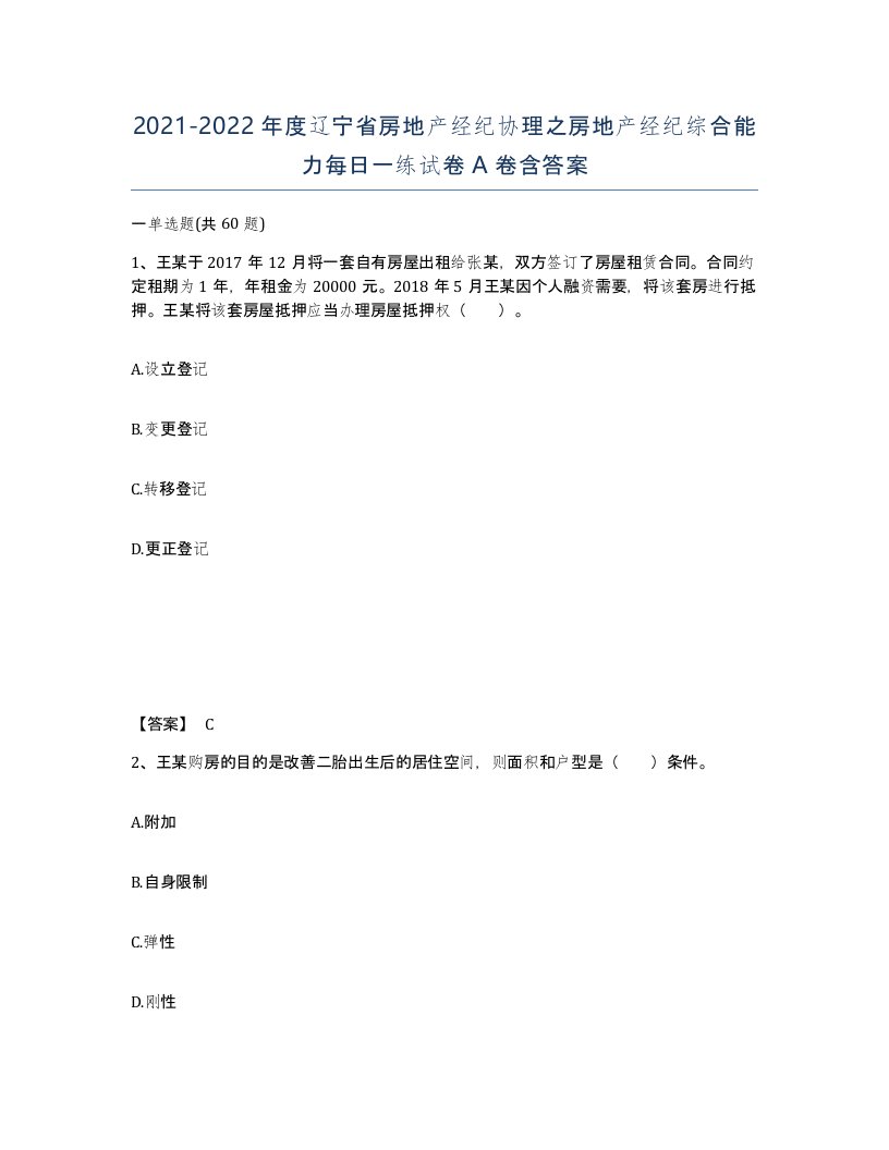 2021-2022年度辽宁省房地产经纪协理之房地产经纪综合能力每日一练试卷A卷含答案