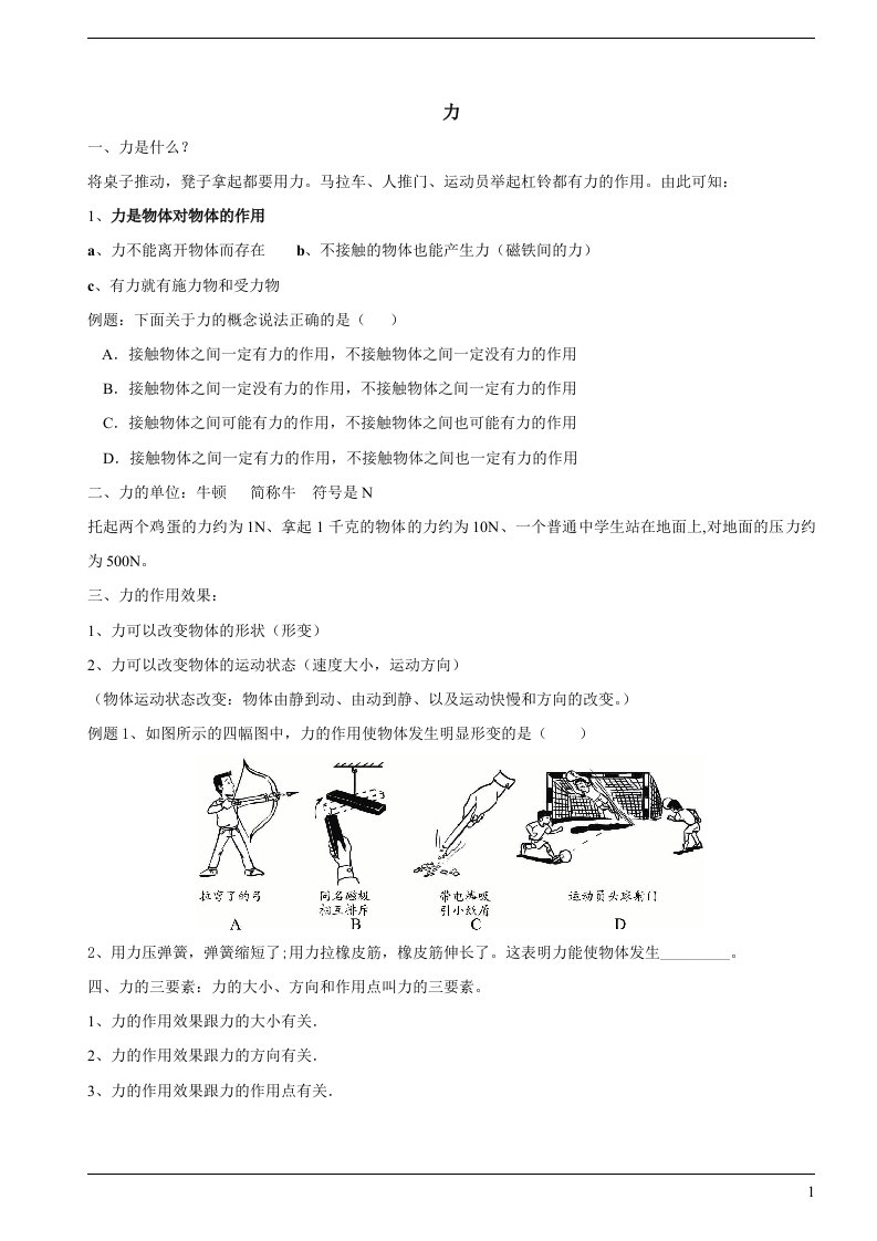 (精华讲义)物理人教版八年级下册第七章力